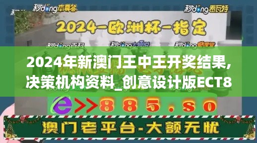 2024年新澳门王中王开奖结果,决策机构资料_创意设计版ECT85.468