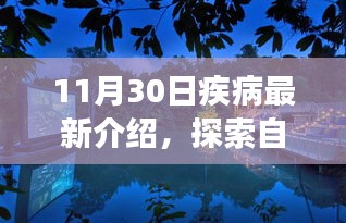 11月疾病新知与心灵自然之旅，探索疾病新篇章的积极力量与美景的魅力