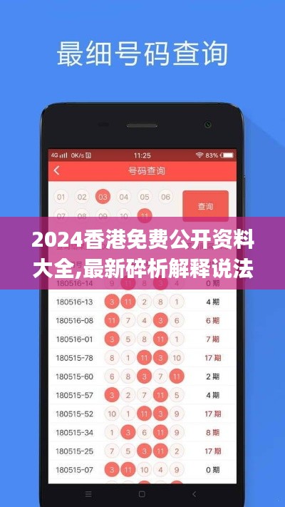 2024香港免费公开资料大全,最新碎析解释说法_目击版YYH24.825