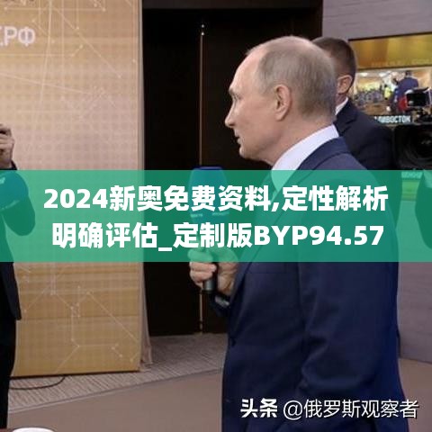 2024新奥免费资料,定性解析明确评估_定制版BYP94.570