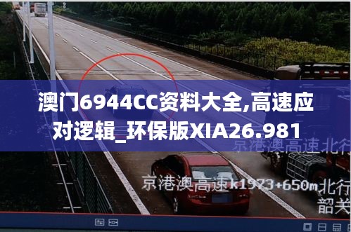 澳门6944CC资料大全,高速应对逻辑_环保版XIA26.981