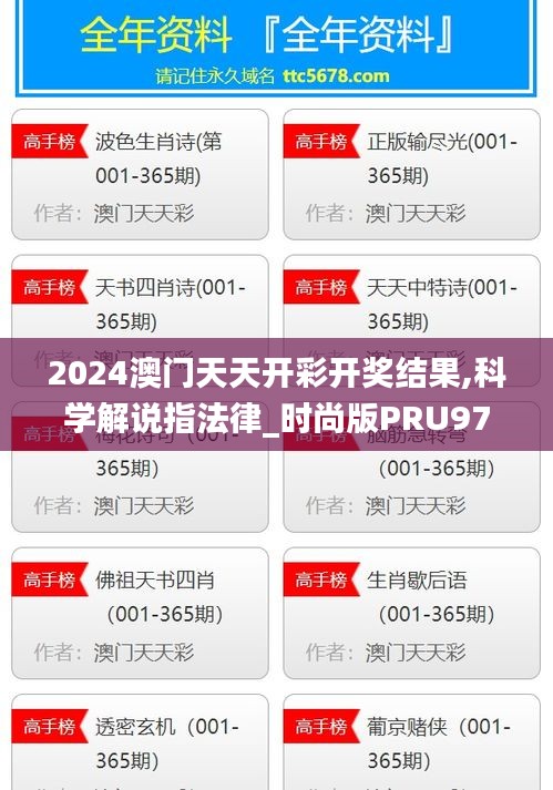 2024澳门天天开彩开奖结果,科学解说指法律_时尚版PRU97.486