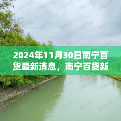 南宁百货新篇章，自然之旅的心灵觉醒与幽默之旅（2024年11月30日最新消息）