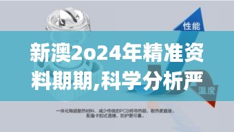 新澳2o24年精准资料期期,科学分析严谨解释_散热版QIW21.995