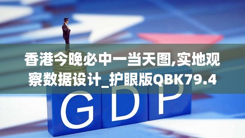 香港今晚必中一当天图,实地观察数据设计_护眼版QBK79.490