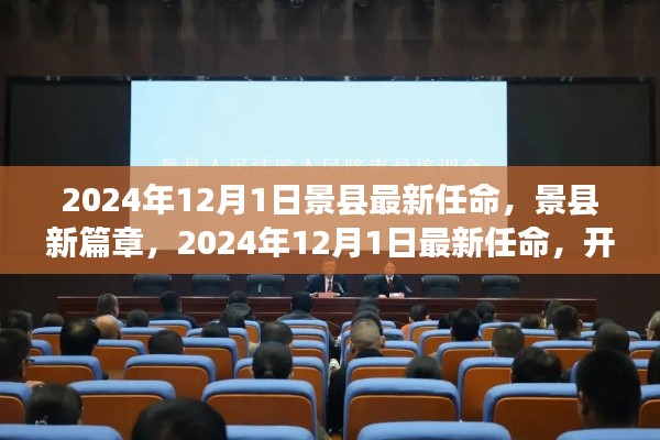 景县新任领导亮相，开启未来新纪元，景县新篇章的崭新篇章（2024年12月1日最新任命）