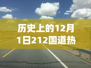 探寻历史中的十二月一日，穿越时光看212国道风云际会之路况变迁