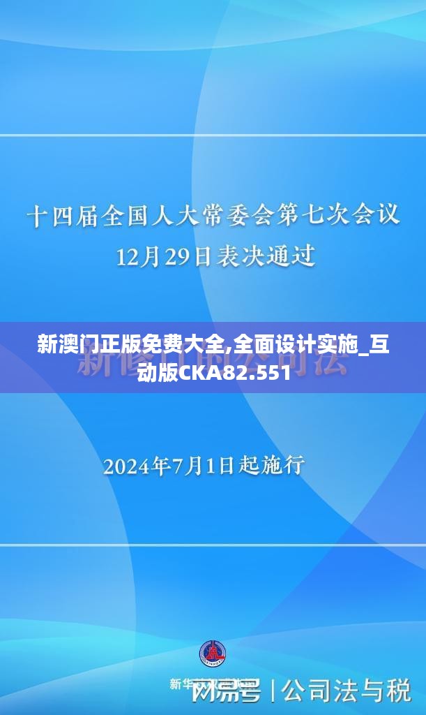 新澳门正版免费大全,全面设计实施_互动版CKA82.551