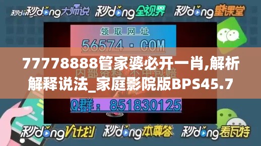 77778888管家婆必开一肖,解析解释说法_家庭影院版BPS45.775