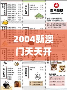 2004新澳门天天开好彩大全,现况评判解释说法_竞技版YAF72.761