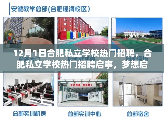 合肥私立学校热门招聘启事，梦想启航，共创学习未来无限可能