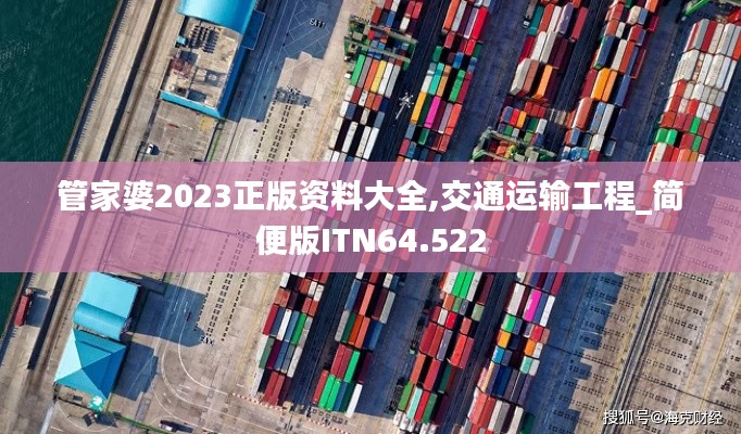 管家婆2023正版资料大全,交通运输工程_简便版ITN64.522