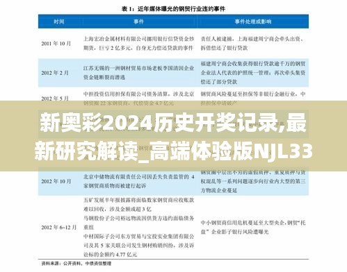 新奥彩2024历史开奖记录,最新研究解读_高端体验版NJL33.217