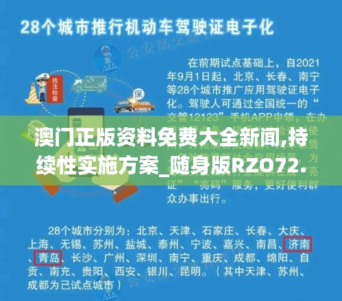 澳门正版资料免费大全新闻,持续性实施方案_随身版RZO72.260