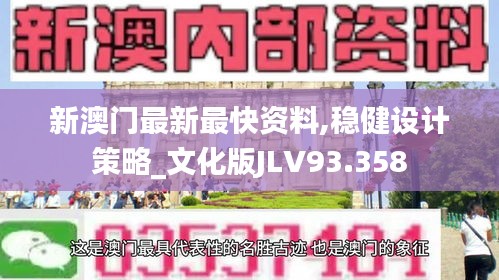 新澳门最新最快资料,稳健设计策略_文化版JLV93.358