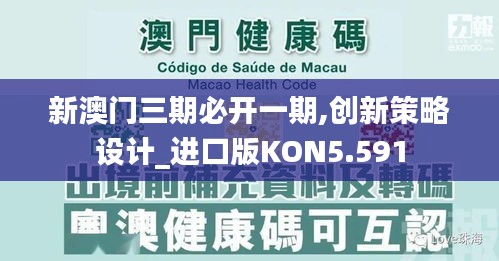 新澳门三期必开一期,创新策略设计_进口版KON5.591