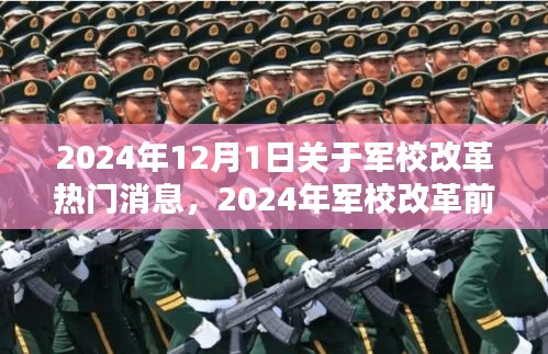 深度解析，2024年军校改革前沿动态与热门消息速递