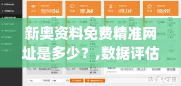 新奥资料免费精准网址是多少？,数据评估设计_品牌版XPI8.810