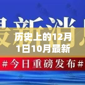 历史上的12月1日与当前疫情最新分析——十月疫情报告回顾与预测