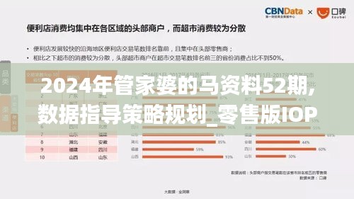 2024年管家婆的马资料52期,数据指导策略规划_零售版IOP97.612