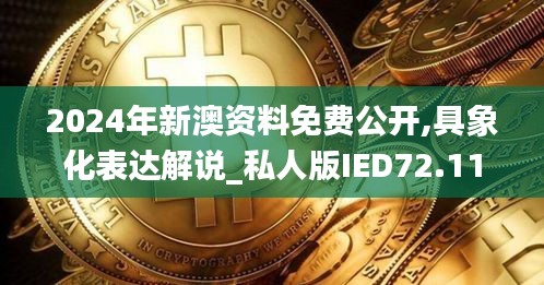 2024年新澳资料免费公开,具象化表达解说_私人版IED72.118