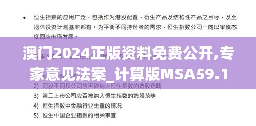 澳门2024正版资料免费公开,专家意见法案_计算版MSA59.124