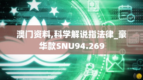 澳门资料,科学解说指法律_豪华款SNU94.269