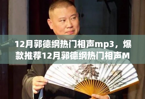 12月郭德纲热门相声MP3，爆笑无限欢乐时刻