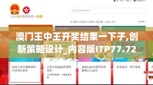 澳门王中王开奖结果一下子,创新策略设计_内容版ITP77.728