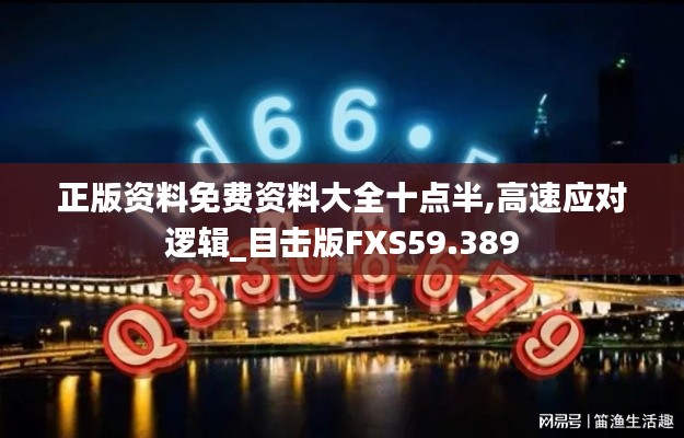 正版资料免费资料大全十点半,高速应对逻辑_目击版FXS59.389