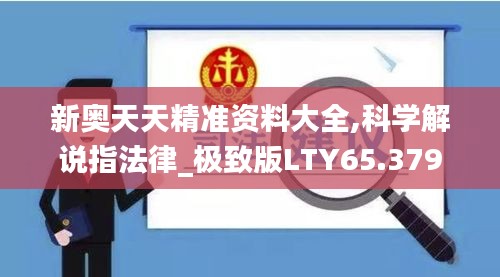 新奥天天精准资料大全,科学解说指法律_极致版LTY65.379