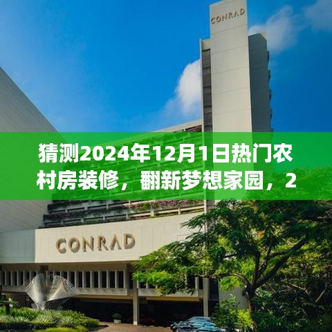 2024年乡村房屋翻新趋势，温馨装修之旅，实现家园梦想