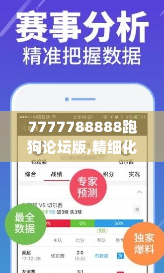 7777788888跑狗论坛版,精细化方案决策_业界版OCD43.692