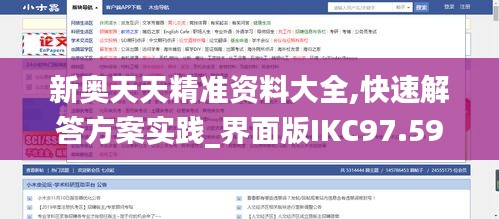 新奥天天精准资料大全,快速解答方案实践_界面版IKC97.594