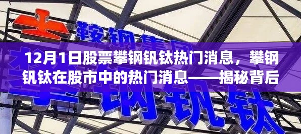 揭秘攀钢钒钛股市热门消息背后的三大要点（最新消息，12月1日）