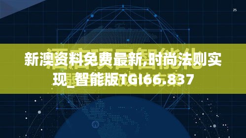 新澳资料免费最新,时尚法则实现_智能版TGI66.837