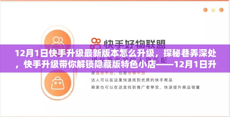 快手升级指南，解锁隐藏版特色小店，带你探秘巷弄深处（12月1日最新版升级教程）