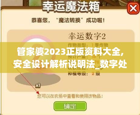 管家婆2023正版资料大全,安全设计解析说明法_数字处理版OFQ33.773