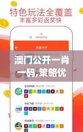 澳门公开一肖一码,策略优化计划_量身定制版YJD22.955