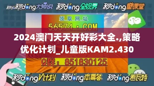 2024澳门天天开好彩大全.,策略优化计划_儿童版KAM2.430