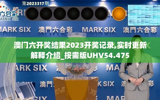 澳门六开奖结果2023开奖记录,实时更新解释介绍_按需版UHV54.475