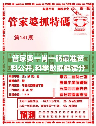 管家婆一肖一码最准资料公开,科学数据解读分析_私人版GPN35.757