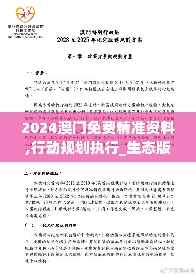 2024澳门免费精准资料,行动规划执行_生态版QFE96.627