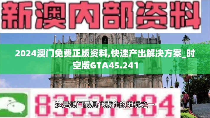 2024澳门免费正版资料,快速产出解决方案_时空版GTA45.241