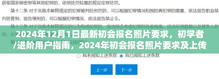 2024年初会报名照片要求及上传步骤详解，初学者/进阶用户指南