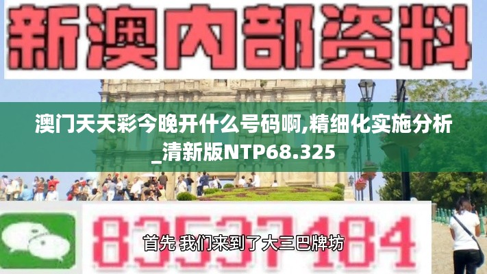 澳门天天彩今晚开什么号码啊,精细化实施分析_清新版NTP68.325