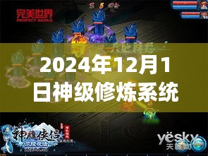 神级修炼系统，蜕变之路启程于2024年