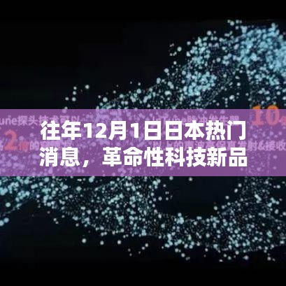 历年12月1日日本科技新品亮相，革命性科技资讯速递之星