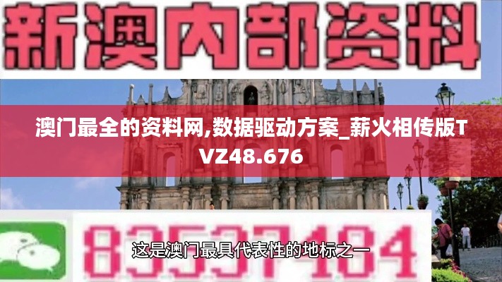 澳门最全的资料网,数据驱动方案_薪火相传版TVZ48.676