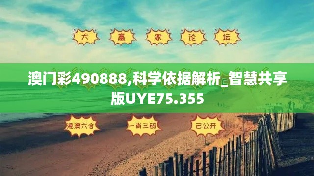 澳门彩490888,科学依据解析_智慧共享版UYE75.355